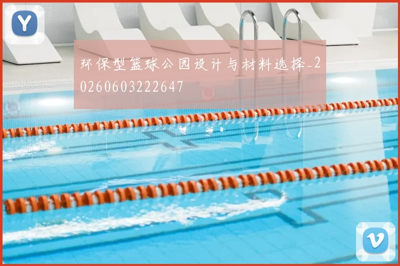 环保型篮球公园设计与材料选择_20260603222647