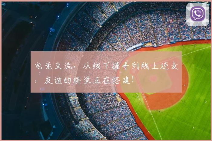 电竞交流，从线下握手到线上连麦，友谊的桥梁正在搭建！