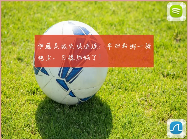 伊藤美诚失误连连，早田希娜一骑绝尘，日媒炸锅了！
