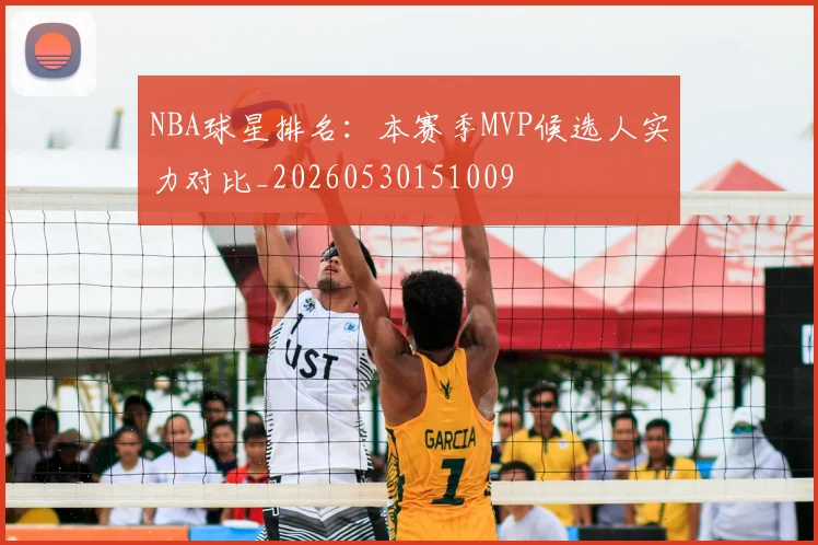 NBA球星排名：本赛季MVP候选人实力对比_20260530151009