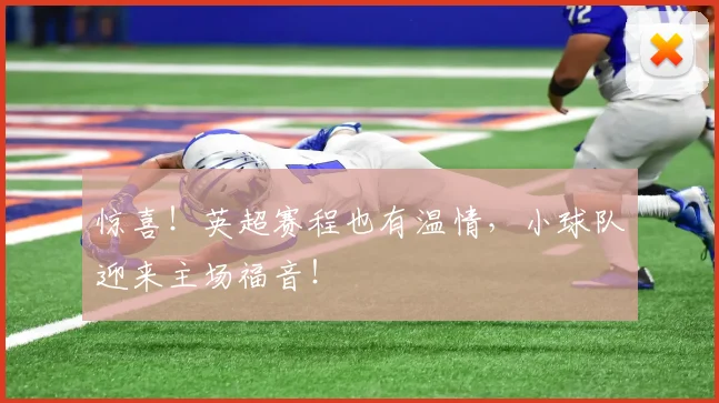 惊喜！英超赛程也有温情，小球队迎来主场福音！