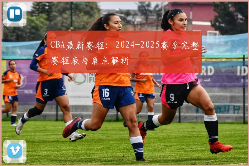 CBA最新赛程：2024-2025赛季完整赛程表与看点解析