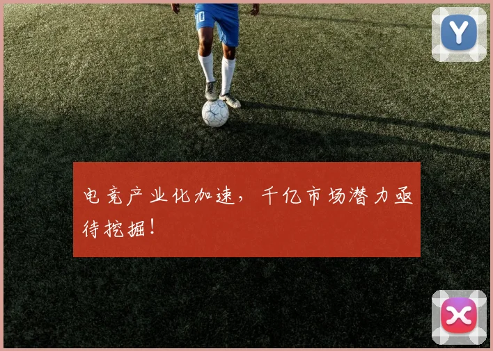 电竞产业化加速，千亿市场潜力亟待挖掘！