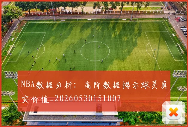 NBA数据分析：高阶数据揭示球员真实价值_20260530151007