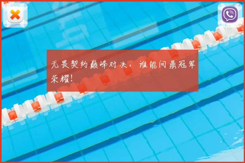 无畏契约巅峰对决，谁能问鼎冠军荣耀！