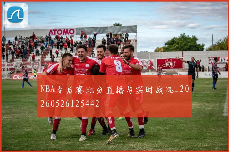NBA季后赛比分直播与实时战况_20260526125442