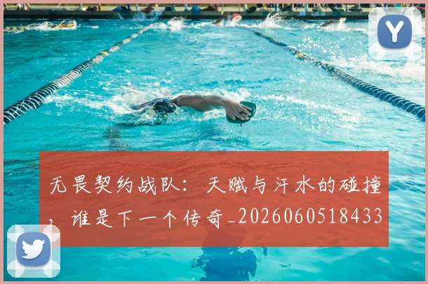 无畏契约战队：天赋与汗水的碰撞，谁是下一个传奇_20260605184330