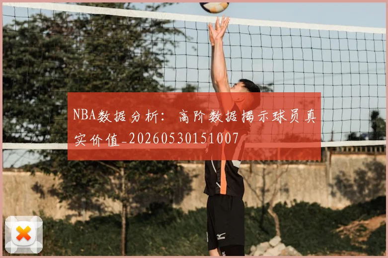 NBA数据分析：高阶数据揭示球员真实价值_20260530151007