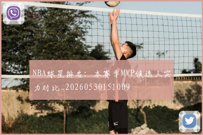 NBA球星排名：本赛季MVP候选人实力对比_20260530151009