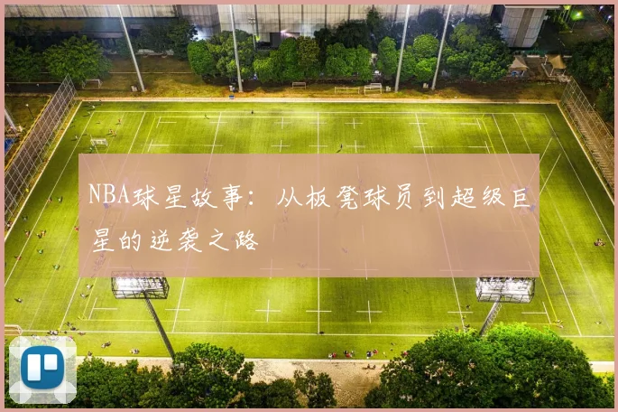 NBA球星故事：从板凳球员到超级巨星的逆袭之路