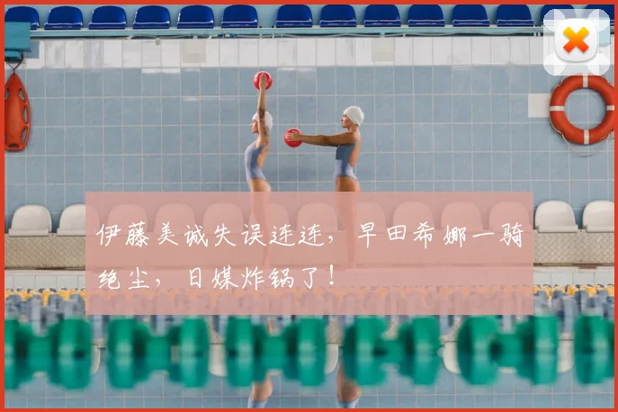 伊藤美诚失误连连，早田希娜一骑绝尘，日媒炸锅了！