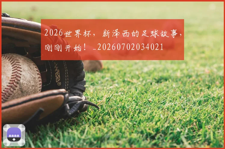 2026世界杯，新泽西的足球故事，刚刚开始！_20260702034021