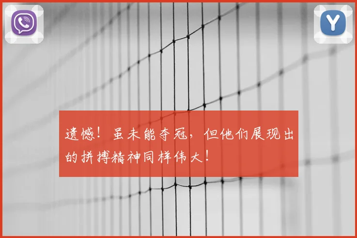遗憾！虽未能夺冠，但他们展现出的拼搏精神同样伟大！