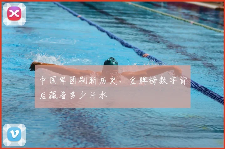 中国军团刷新历史，金牌榜数字背后藏着多少汗水