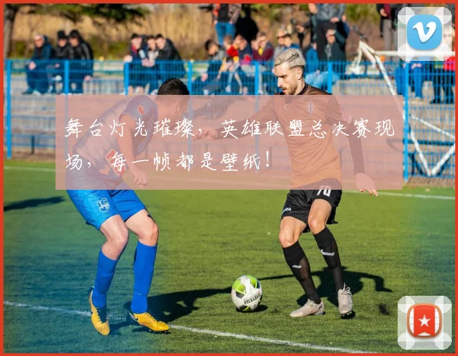 舞台灯光璀璨，英雄联盟总决赛现场，每一帧都是壁纸！