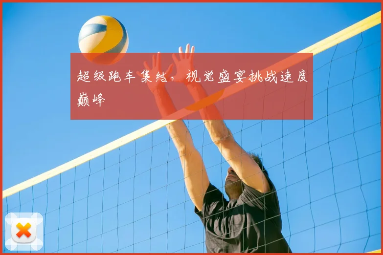 超级跑车集结，视觉盛宴挑战速度巅峰