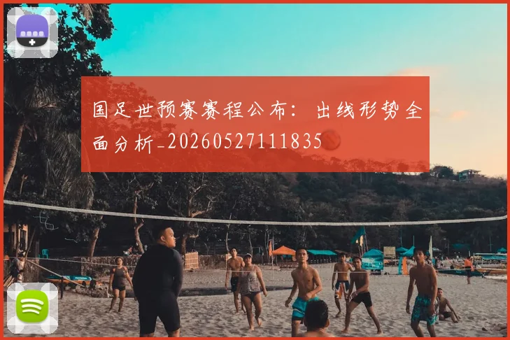 国足世预赛赛程公布：出线形势全面分析_20260527111835
