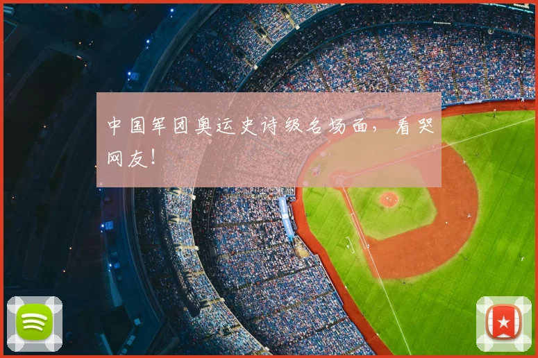 中国军团奥运史诗级名场面，看哭网友！