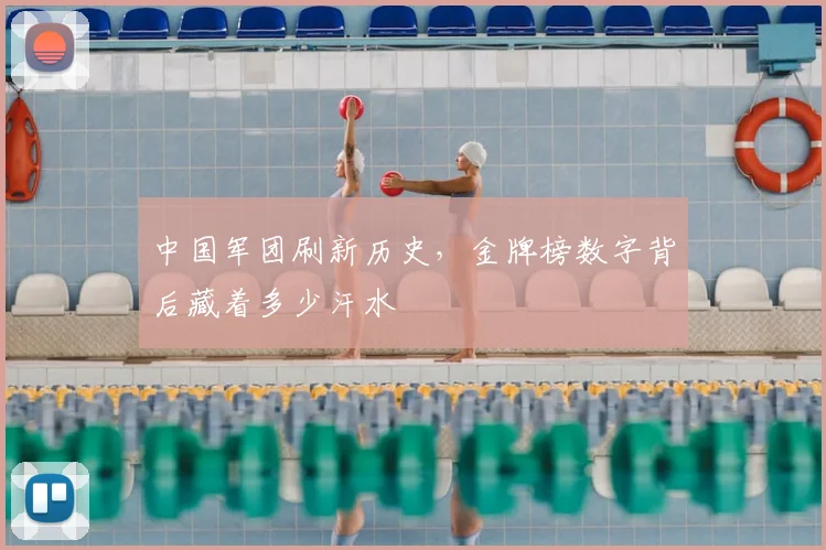 中国军团刷新历史，金牌榜数字背后藏着多少汗水