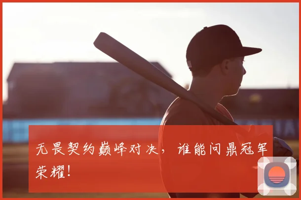 无畏契约巅峰对决，谁能问鼎冠军荣耀！